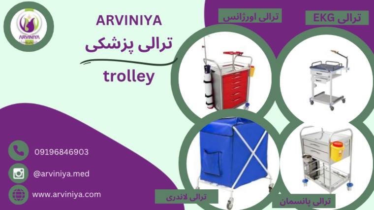 خرید ترالی پزشکی (trolley) مستقیم از تولید کننده