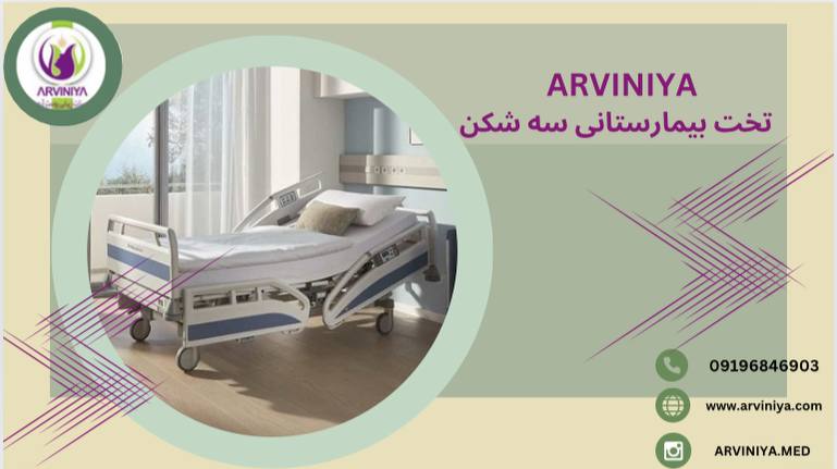 خرید و قیمت تخت بیمارستانی سه شکن برقی 09196846901