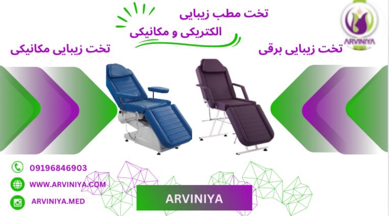 خرید و قیمت تخت مطب زیبایی + الکتریکی و مکانیکی