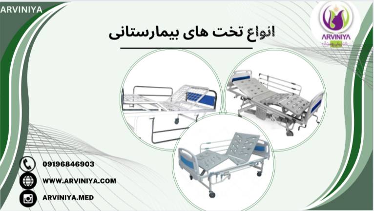 تولید انواع تخت بیمارستانی