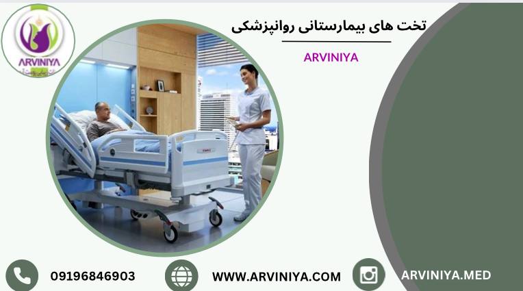 قیمت تخت بیمارستانی روان پزشکی