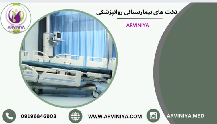 قیمت تخت بیمارستانی روان پزشکی