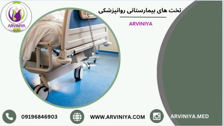 قیمت تخت بیمارستانی روان پزشکی