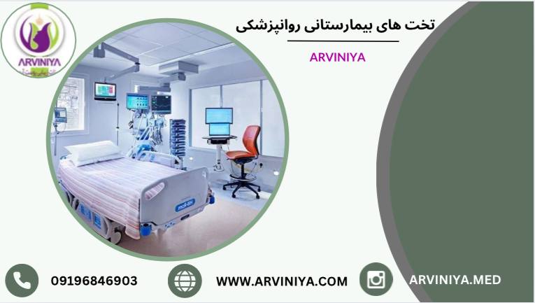 قیمت تخت بیمارستانی روان پزشکی