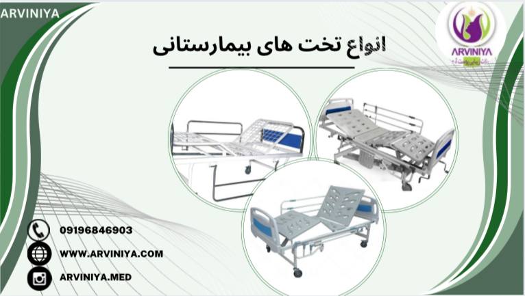 تولید انواع تخت های بیمارستانی + مکانیکی و برقی