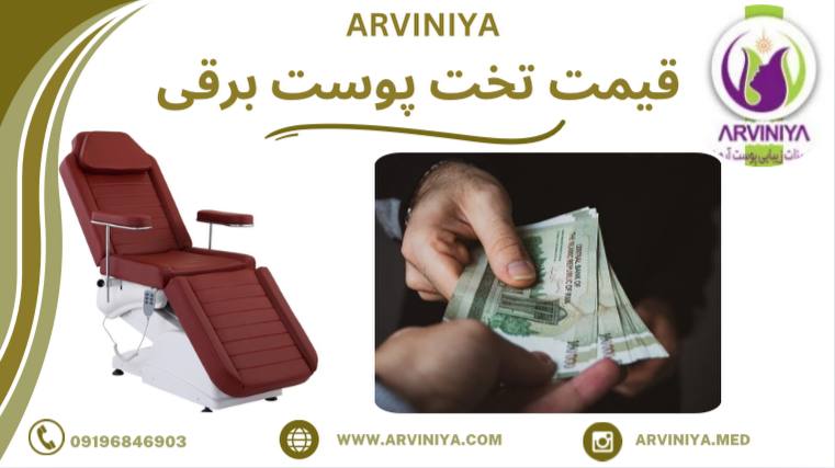 قیمت تخت برقی