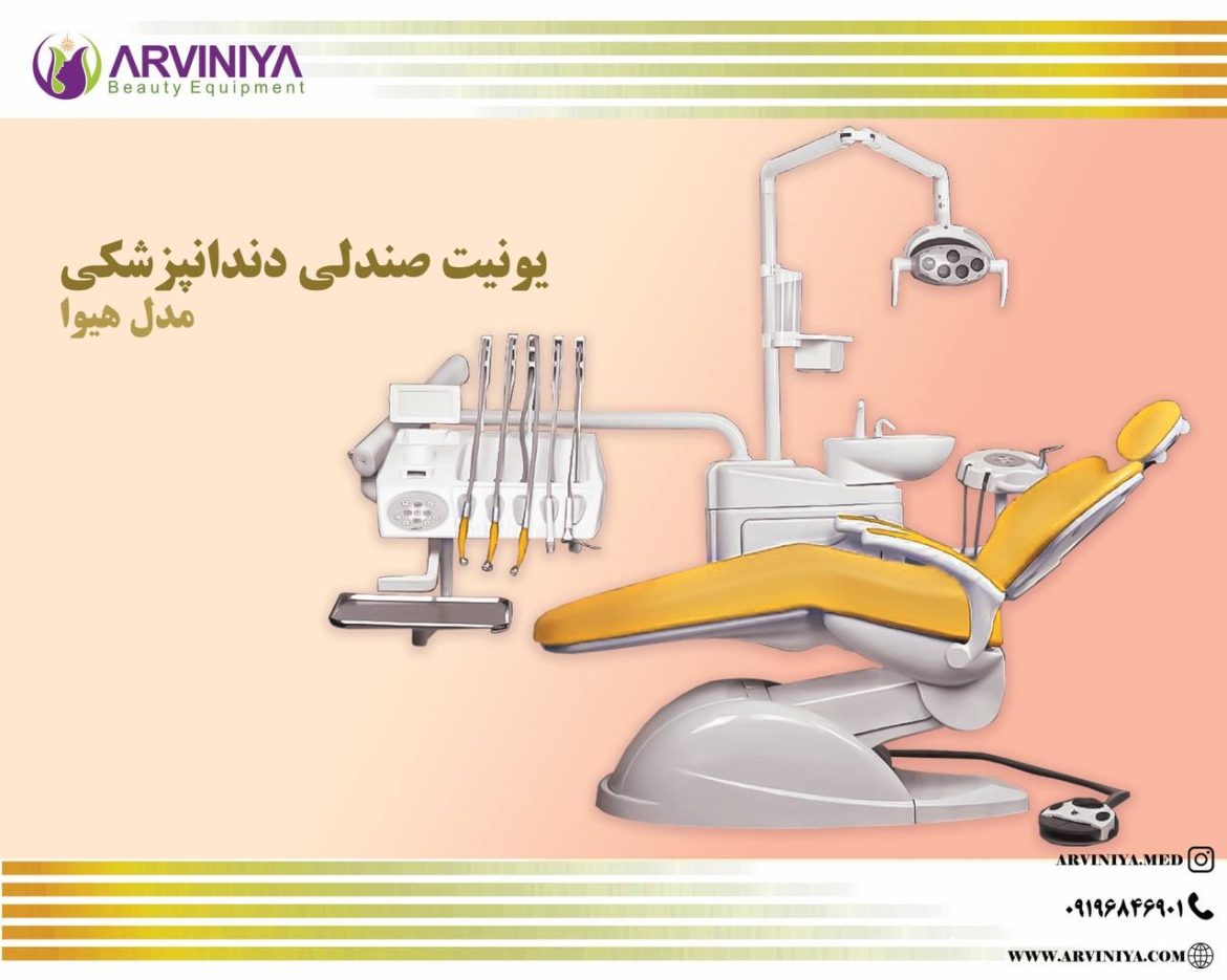 یونیت دندانپزشکی هیوا | اقساط بلند مدت و ضمانت رسمی، همین حالا بخرید!